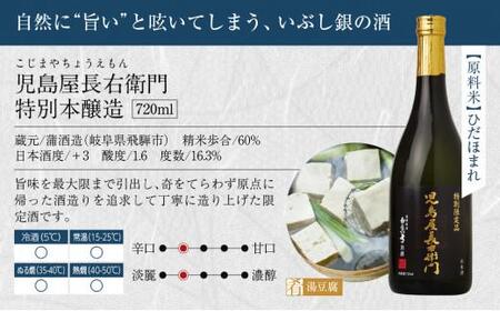 児島屋 特選セット 日本酒 児島屋長右衛門 純米吟醸 生貯蔵酒 特別本醸造 ひだほまれ お酒 飛騨高山 FR032