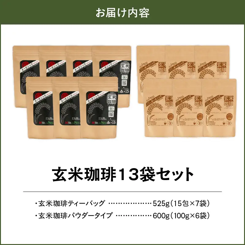 1400 無添加！オーガニック玄米珈琲13袋セット KN028-002-02 茶