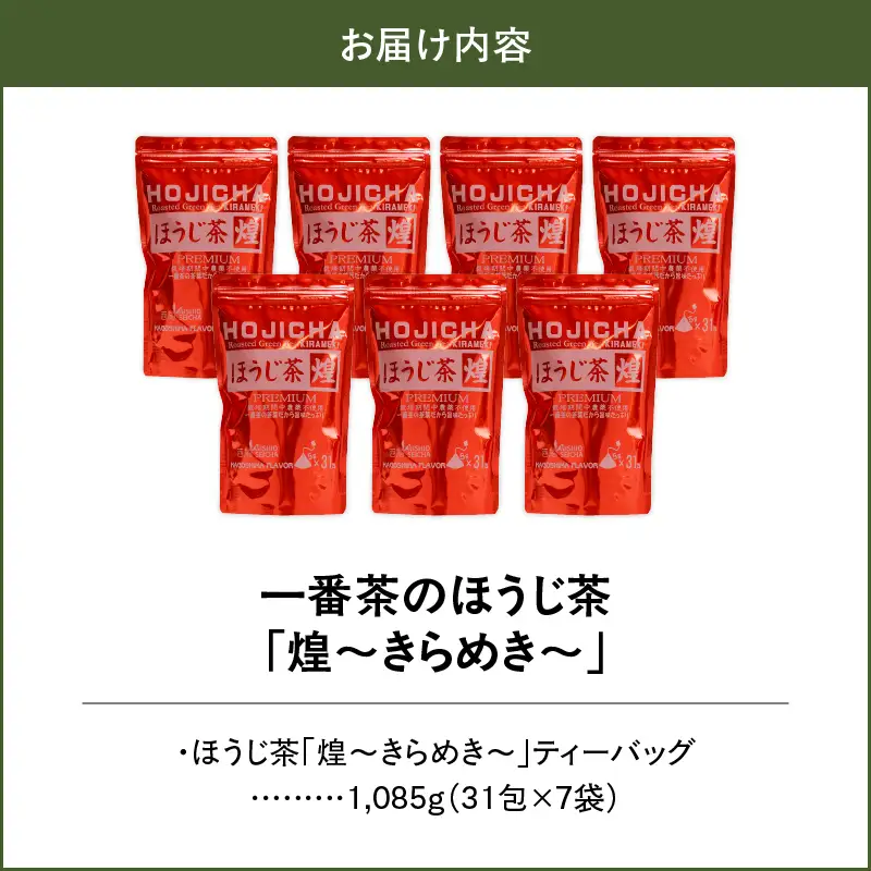 1402 一番茶のほうじ茶「煌～きらめき～」31包×7袋 KN028-003-02 茶