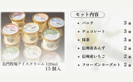 長門牧場アイスクリーム15個セットA-3　6種のフレーバー詰め合わせ（バニラ、チョコレート、抹茶、ヨーグルト、いちご、あんず）　人気スイーツ　濃厚ミルク　直送　牛乳　生乳　国産　夏ギフト　長野県　贈答品　お土産　お中元　お歳暮　クリスマス