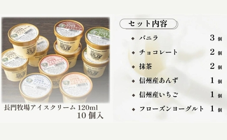 長門牧場アイスクリーム10個セットA-1　6種のフレーバー詰め合わせ（バニラ、チョコレート、抹茶、ヨーグルト、いちご、あんず）　人気スイーツ　濃厚ミルク　直送　牛乳　生乳　国産　夏ギフト　長野県　贈答品　お土産　お中元　お歳暮　クリスマス