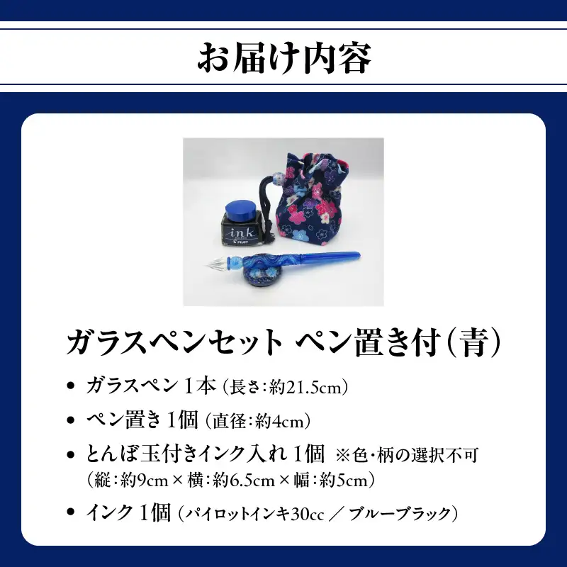 ガラスペンセット・ペン置き付 選べる3種類（青） U01019-1