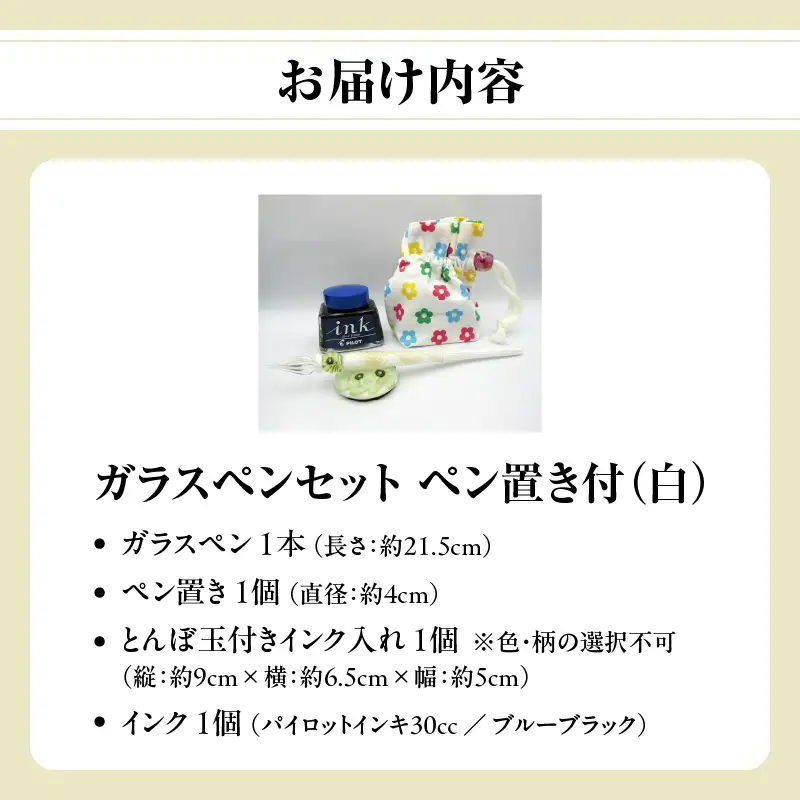ガラスペンセット・ペン置き付 選べる3種類（白） U01019-3