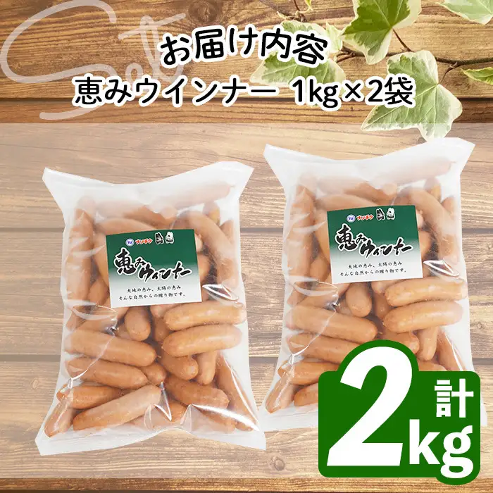 【訳あり・業務用】パリッとジューシー！恵みウインナー 計2kg(1kg×2袋) a1-046-CF