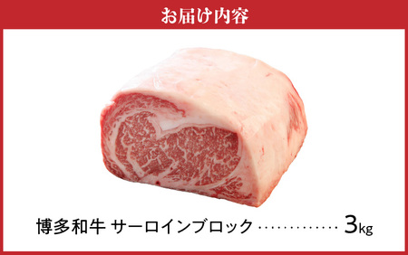 博多和牛 サーロインブロック3kg_博多和牛 サーロインブロック 3kg 和牛 牛肉 肉 旨み サーロイン やわらかい ジューシー ステーキ ステーキ丼 ローストビーフ 煮込み とろける 食感 霜降り 赤身 脂身 バランス 冷凍 九州産 お取り寄せ グルメ 福岡県 久留米市 送料無料 〔Ab007〕