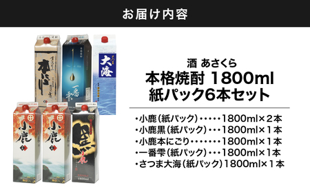 【 超特急便 】1404 本格 焼酎 紙パック1800ml 6本 セット KN031-015 酒 スピード配送 最短 すぐ届く お急ぎ