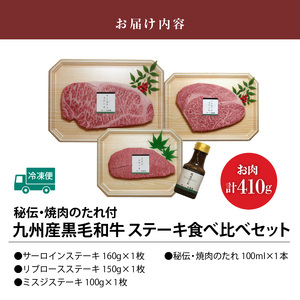 秘伝・焼肉のたれ付 九州産黒毛和牛・ステーキ食べ比べセット_大昌園 九州産 黒毛和牛 ステーキ 食べ比べ セット タレ付き サーロイン 160g リブロース 150g ミスジ 100g お肉 合計 410g 秘伝 焼肉のたれ 100ml 国産 牛肉 肉 冷凍 お取り寄せ お取り寄せグルメ 福岡県 久留米市 送料無料 〔Ab101〕