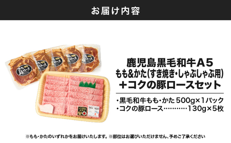 1416 鹿児島 黒毛和牛 A5 もも ・ かた（ すき焼き ・ しゃぶしゃぶ用 ）＋『 コク の 豚ロース 』セット KN036-005 肉 豚肉 牛肉 冷凍