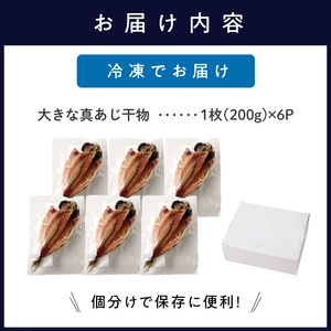 干物 大きな真あじの干物 200g×6(約1.2kg)【B1-155】
