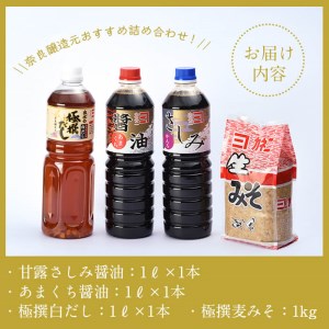 i430 おすすめ鹿児島の味セット4種(甘露さしみ醤油・あまくち醤油・白だし・麦みそ)しょうゆや味噌など4種の調味料詰め合わせ！ 調味料  醤油 しょうゆ 白だし 出汁 味噌 みそ 詰め合せ セット 甘口 刺身 麦みそ【奈良醸造元】