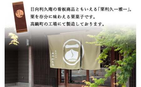 ＜栗利久―雅―　1本＞翌月末迄に順次出荷【TVで話題沸騰！】【c788_hr_x2】