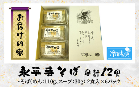 永平寺そば12食入り / そば 年越しそば 蕎麦 冬 こたつ 福井 福井県 味覚 石臼挽き 和菓子 朝倉匠庵　B-006003