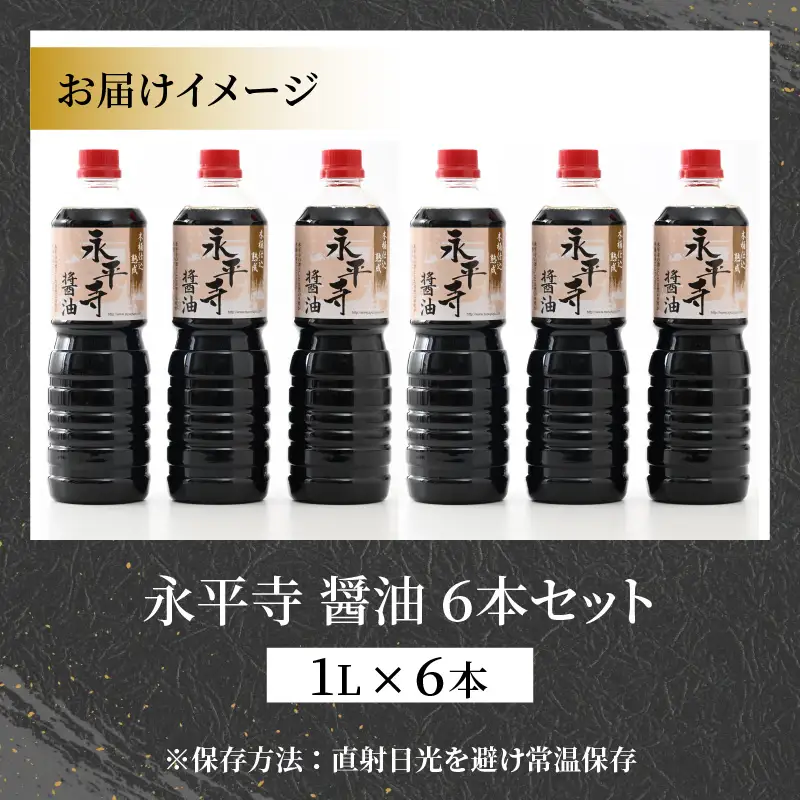 永平寺醤油 1L×6本 しょうゆ【浜田醤油醸造元】　B-014003