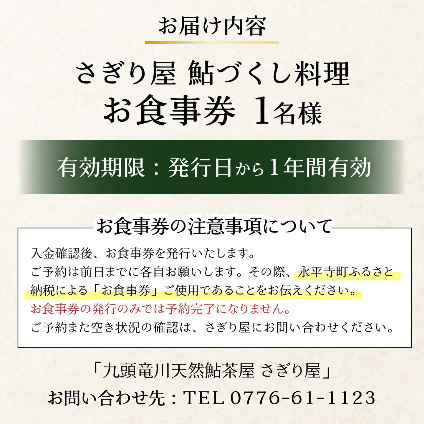九頭竜川天然鮎茶屋 さぎり屋 鮎づくし料理 お食事券（1名様分）[B-016001]