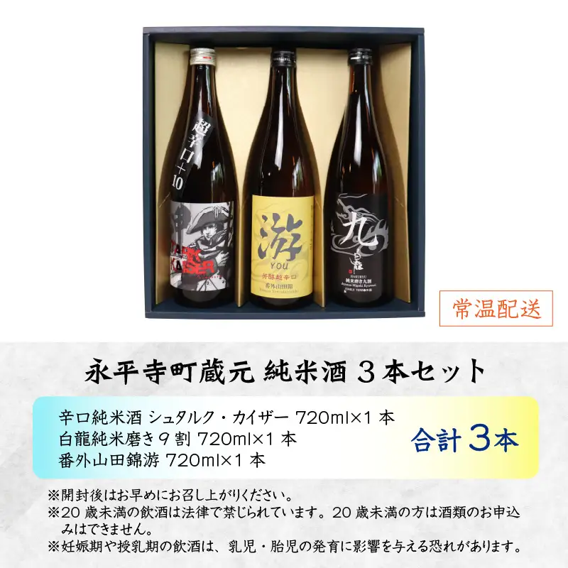 永平寺町 蔵元飲み比べ 純米酒3本セット [B-018007]