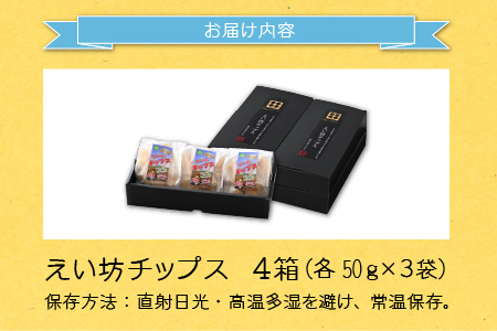 えい坊チップス 4箱（各3袋入）[A-031001]