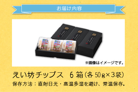 えい坊チップス 6箱（各3袋入）[B-031003]