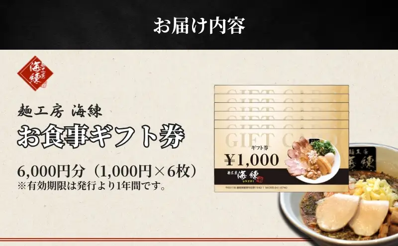 【麺工房 海練】お食事ギフト券６枚 お食事券 チケット 