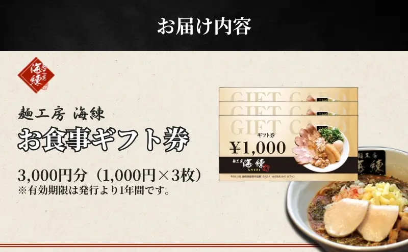 【麺工房 海練】お食事ギフト券３枚 お食事券 チケット 