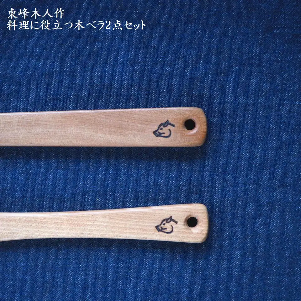 東峰木人作-料理に役立つ木ベラ2点セット（水目桜） H1