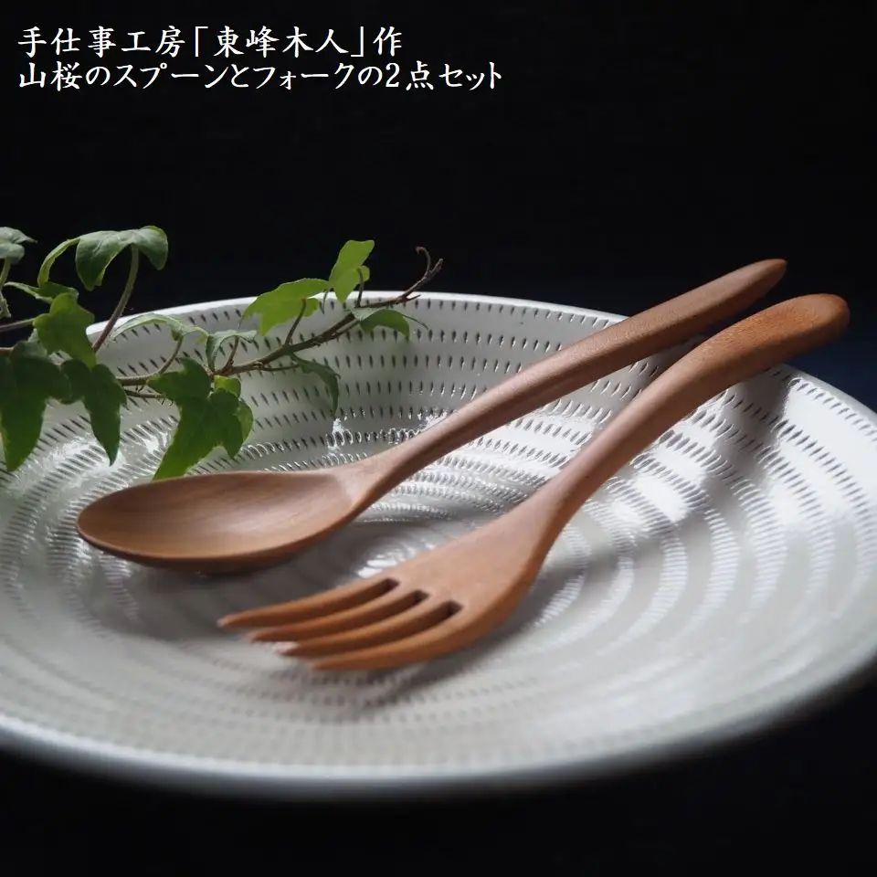 東峰木人作-山桜のスプーンとフォークの2点セット H2