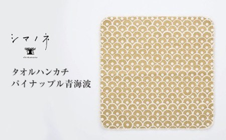 ＜シマノネ＞タオルハンカチ　全4種類セット