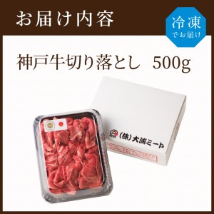 神戸牛切り落とし(500g)【2401A00201】鍋 お鍋 牛肉