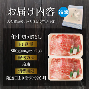 「和牛」切り落とし(400g×2パック)〈 和牛 切り落とし 800g 志方亭 焼肉 肉 牛肉 小分け 冷凍 国産 送料無料 贈答用 美味しい お得 お取り寄せ 肉 ギフト プレゼント おすすめ 〉【2401A00403】