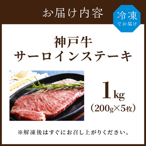神戸牛サーロインステーキ(200g×5枚)《 自社牧場直送 神戸牛 肉のヒライ サーロインステーキ 1キロ 焼肉 加古川和牛 サーロイン 》【2412A00105】