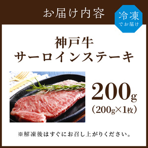 神戸牛サーロインステーキ(200g×1枚)《自社牧場直送 国産 神戸牛 肉のヒライ サーロインステーキ 赤身 サーロイン ステーキ 牛肉 200グラム 和牛》【2402A00103】
