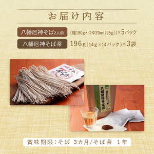 八幡厄神そばセット《そば そば茶 ノンカフェイン ティーパック 蕎麦 セット 詰め合わせ おすすめ》【2401J04602】