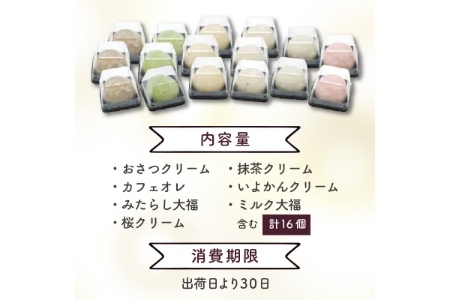 豊穣庵のクリーム大福 16個アソート《 国産 デザート 大福 お土産 銘菓 全国 おみやげ お菓子 菓子 おやつ スイーツ お取り寄せスイーツ ご当地スイーツ ご当地おみやげ おうち時間 和菓子 和スイーツ 》【2401H05905】