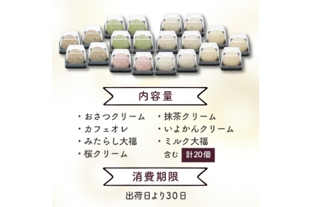 豊穣庵のクリーム大福 20個アソート《 国産 デザート 大福 デザート お土産 銘菓 全国 おみやげ お菓子 菓子 おやつ スイーツ お取り寄せ ご当地 おうち時間 和菓子 和スイーツ 》【2401H05906】