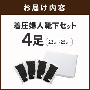 婦人着圧靴下セット《 ソックス 着圧ソックス 婦人用 23~25 足の疲れ 日用品 靴下 くつ下 おすすめ 送料無料 プレゼント 》【2401T02404】