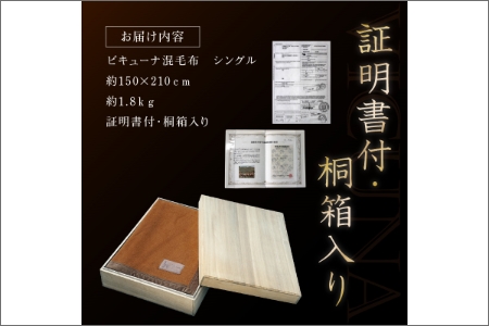 ニッケビキューナ混毛布（毛羽部分）【2499N05119】