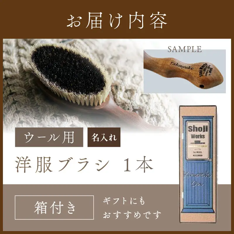 ウォールナットの洋服ブラシ ウール用(CB-1) 名入れ《 ウォールナット カシミヤ シルク アンゴラ ウール 繊維を整える 毛玉を防ぐ ネーム入れ プレゼント 》【2401N07603】