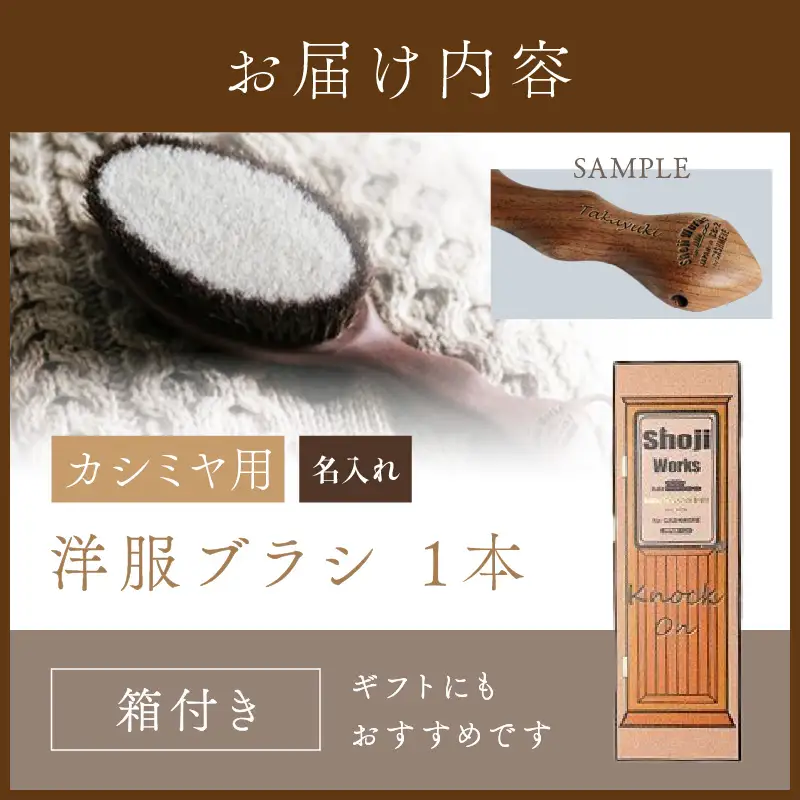 ウォールナットの洋服ブラシ カシミヤ用(CB-2)名入れ《 ウォールナット カシミア シルク アンゴラ ウール 繊維を整える 毛玉を防ぐ ネーム入れ プレゼント 》【2401N07604】