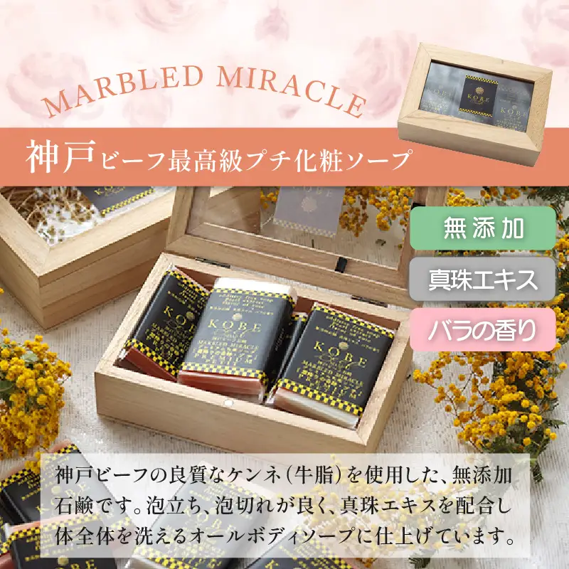 神戸ビーフ化粧ソープ「霜降りの奇跡・プチ」《 石鹸 無添加 牛脂石鹸 バラの香り 天然保湿成分 5個 ソープ 》【2401P07308】
