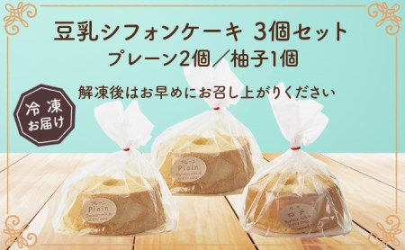 月とらいおん豆乳シフォンケーキ2種3個セット（プレーン2・柚子1）