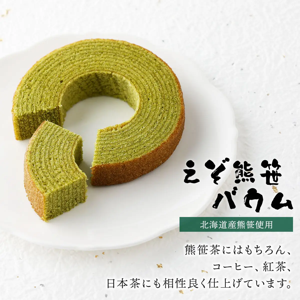 北海道産 えぞ熊笹セット 【登別温泉復興応援】