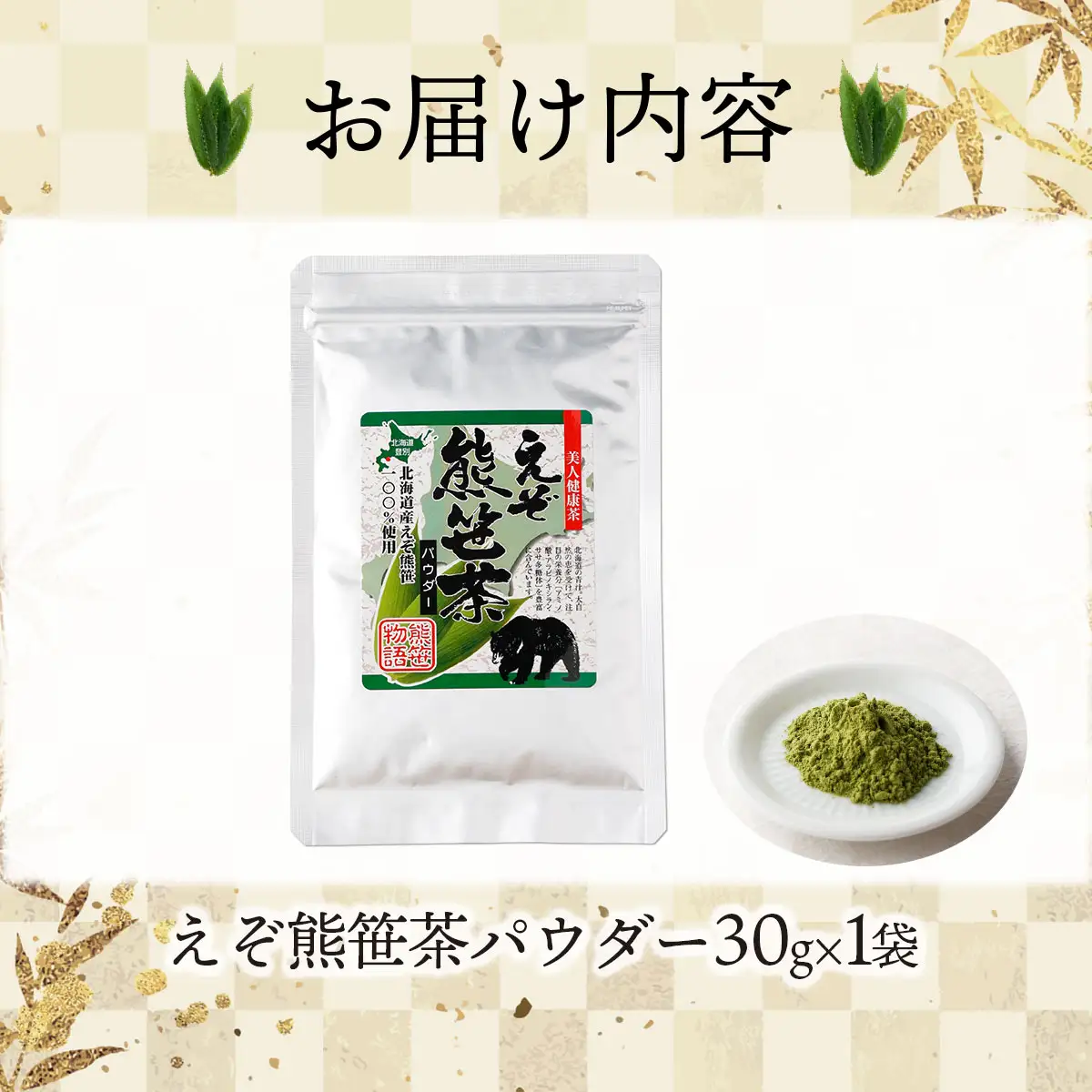 北海道産熊笹100％使用 えぞ熊笹茶パウダー 1袋 【登別温泉復興応援】