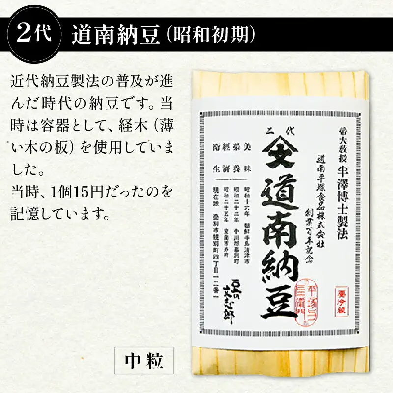 道南平塚食品株式会社　創業百周年記念品　特別包装納豆（4種）+冊子