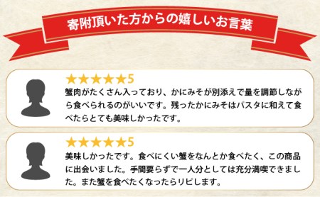 無添加のかにみそを使った絶品かに甲羅盛りセット