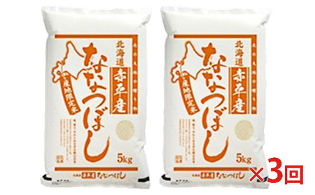 北海道赤平産 ななつぼし 10kg (5kg×2袋) 【3回お届け】 精米 米 北海道 定期便 お米 