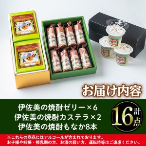 A4-03 伊佐美の銘菓セット 伊佐市 特産品 和菓子 お菓子 菓子 おやつ スイーツ プレゼント ギフト ゼリー カステラ もなか アルコール入り 伊佐美 詰合せ【橋脇風月堂】