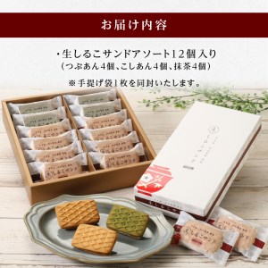 生しるこサンドアソート12個入 [038M06] 人気お菓子 手土産お菓子 贈答お菓子 お菓子アソート お菓子箱