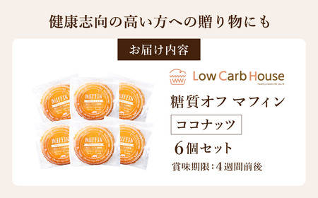 グルテンフリー 低糖質スイーツ マフィン ココナッツ 6個 / スイーツ マフィン 低糖質 ダイエット 朝食 お菓子 焼菓子 糖質オフ 個包装 ギフト（小麦粉・砂糖・トランス脂肪酸・人工甘味料・不使用）【LowCarbHouse 】