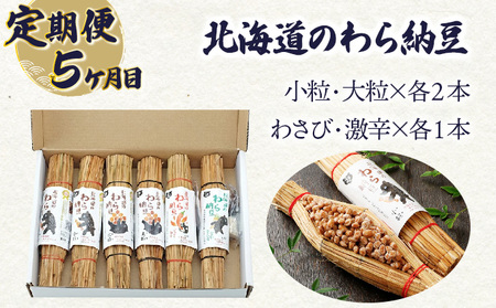 のぼりべつの厳選バラエティセット［5回お届け］