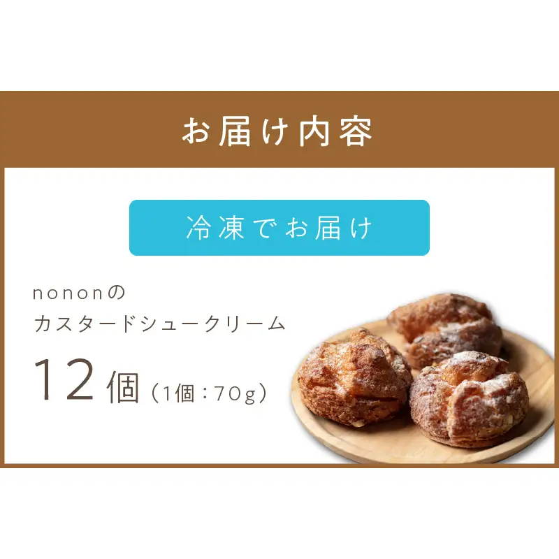nononのカスタードシュークリーム12個 冷凍 ( カスタード スイーツ お菓子 おやつ 12個 ふるさと納税 シュークリーム )【101-0011】