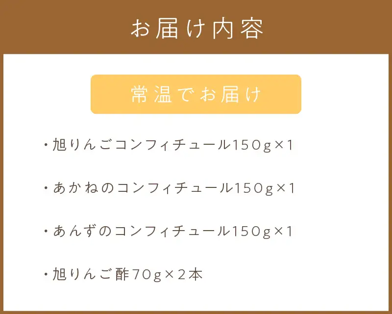 コンフィチュール3種とりんご酢2本 ( りんご コンフィチュール リンゴ酢 酢 フルーツ 果実酢 アイス ヨーグルト ドレッシング )【044-0012】